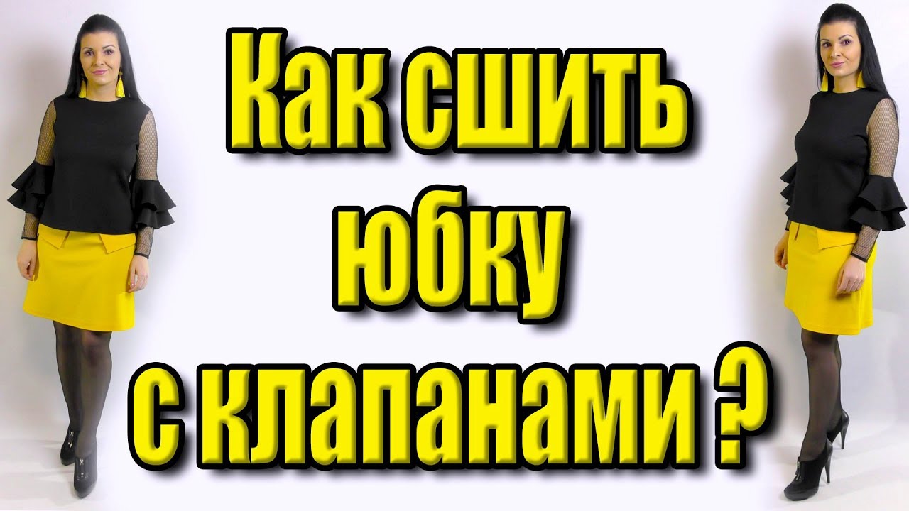Как сшить юбку с клапанами? Кокетка с клапанами на юбке