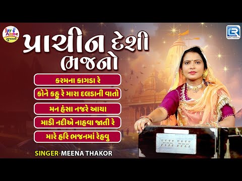Non Stop Prachin Deshi Bhajano | Superhit Gujarati Bhajan | Gujarati Devotional Songs | Meena Thakor