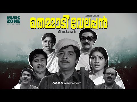 Themmadi Velappan | Super Hit Malayalam Old Movie | Ft.Prem Nazeer, Madhu, Jose Prakash, Jayabarathi