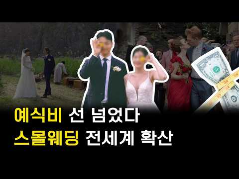 비싼 예식 대체하는 스몰웨딩
