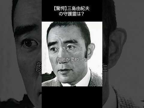 美輪明宏_三島由紀夫の守護霊に驚愕#shorts #名言 #美輪明宏