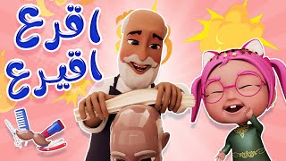 اقرع اقيرع | واجمل اغاني الاطفال المميزة | Karameesh Tv