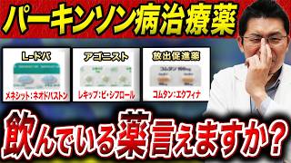 【主治医には聞けない？】パーキンソン病の薬の「本当の役割」をドクターうっちーが本音解説！！
