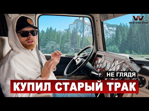 Получится ли на нем заработать? Старый тягач ошибка, или счастливый билет.