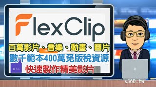 別錯過!FlexClip一款操作容易直接套用範本、百萬影片、音樂、動畫、圖片、免版稅版權問題,快速製作精美影片