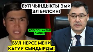 Чыдабай айтып салды! Бул НЕРСЕ мени катуу СЫНДЫРДЫ! Эл билбеген чындыкты айтты 