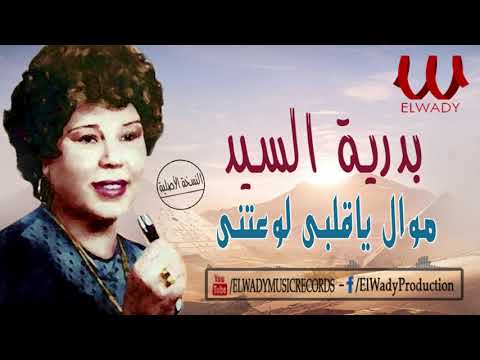 بدريه السيد - موال ياقلبي لوعتني / Badreya El Sayed  - Ya Alby