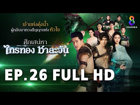 ศึกเสน่หา ไกรทอง ชาละวัน EP.26 FULL HD | ละครช่อง8