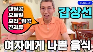 '이 음식' 여자의 몸을 공격합니다. 갑상선 기능 저하증, 항진증에 보리밥 렌틸콩 오트밀 땅콩에 많은 렉틴 뚝! 자가면역질환 갑상선염 증상, 탈모 변비 만성피로에 면역력 높이는 법