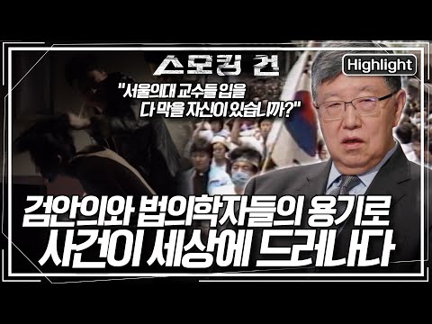 [스모킹 건2 Ep.98-2] “내 입만 막으면 되는 게 아니다” 검안의와 법의학자들의 용기로 드러날 수 있었던 그날의 이야기 KBS 250610 방송