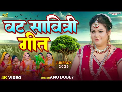 वट सावित्री गीत Jukebox |अनु दुबे का वट सावित्री स्पेशल गीत | Anu Dubey | Vat Savitri puja 2025