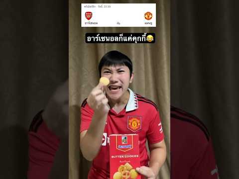 คุกกี้ติดคอเลย #แมนยู #พรีเมียร์ลีก #ฟุตบอล #ลิเวอร์พูล #แดงเดือด #football #แมนซิตี้ #ทีเด็ดบอล