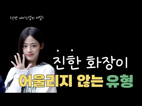 진한 화장이 어울리지 않는 유형 feat. 뉴진스 민지, 서현, 선미