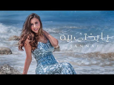 جنات - يا بختي بيه (حصرياً) | 2022 | Jannat - Ya Bakhty Beh