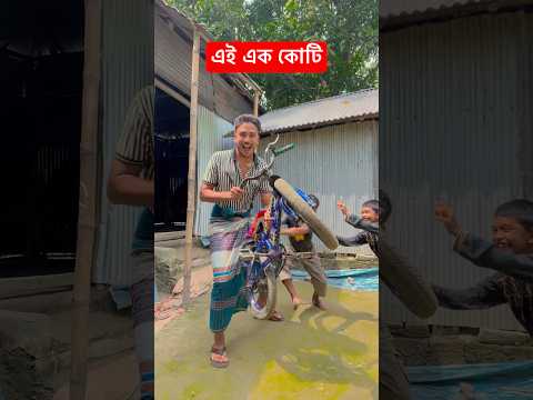 এই এক কোটি 😂😂 #liton_f_mahmud #funny #youtube #youtubeshorts #bangladesh