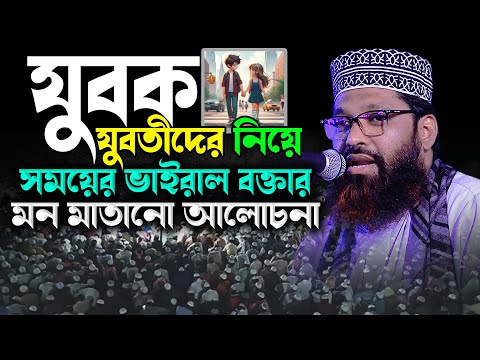 যুবক যুবতীদের নিয়ে সময়ের ভাইরাল বক্তার মন মাতানো আলোচনা | আসলাম উদ্দিন জিহাদী aslam auddin zihadi