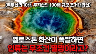 지구 최대 규모의 화산 옐로스톤이 터진다면... 지구는 바로 멸망이라고?