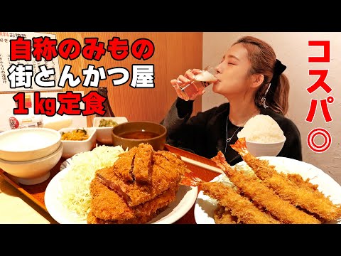 【大食い】とんかつは飲みもの？街とんかつ屋の１㎏揚げ物定食が神コスパで昼から飲む！【ますぶちさちよ】