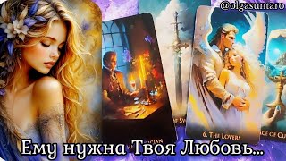 Этот Мужчина часто думает о Вас 💥 Кому вы очень нравитесь? 💥 расклад таро