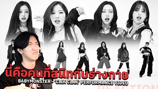 เต้นด้วยอินเนอร์ที่สนิทกับร่างกาย BABYMONSTER - ‘CLIK CLAK’ PERFORMANCE VIDEO | REACTION