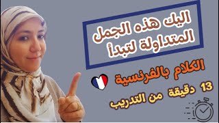 تدرب معي يوميا لتتعلم التحدث بالفرنسية و تكوين الجمل بكل سهولة، ولتنطلق بالكلام كالمحترفين 🎯