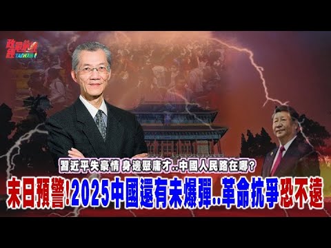 習近平失豪情 身邊聚庸才..中國人民路在哪?動盪加劇！末日預警! 政治高壓2025中國社會還有「未爆彈」…@democratictaiwanchannel