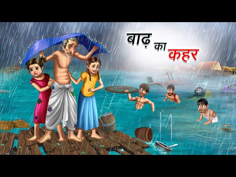 गरीब पर बाढ़ का कहर | Gareeb Par Badh Ka Kahar | Hindi Stories | Moral Stories | Hindi Kahani