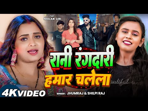 #Video - रानी रंगदारी हमार चलेला | #Neelam_Giri | #Shilpi Raj | Rani Rangdari Hamar Chalela | Song