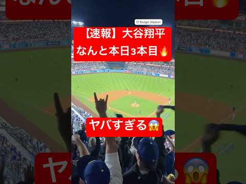 【速報】大谷翔平 衝撃の3本目🔥ヤバすぎます😱 #大谷翔平 #大谷 #ドジャース #ホームラン #今日の大谷さん #三本目 #3本目 #現地映像 #ohtani #HR #二刀流 #第5号 #5号