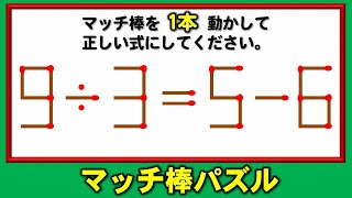 【マッチ棒パズル】気分が晴れる知識不要脳トレ！8問！