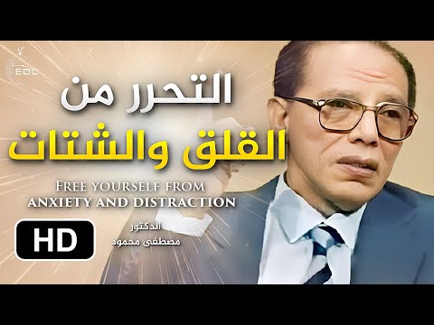التحرر من القلق والشتات || الدكتور مصطفى محمود Free Yourself From Anxiety (Mostafa Mahmoud)