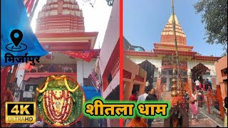 शीतला माता मंदिर अदलपुरा मिर्जापुर 2 | Shitla Mandir Adalpura 2| Shitla Mata Mandir Mirzapur 2