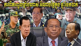 🔴ផ្ទុះធំហើយHuunSenប្រើលុយជាតិបម្រើគ្រួសារអំណាចហ៊ុនកម្លាំងជាតិធ្វើអោយមហាកក្រើកឡើងបដិសេធន៍អំណាចហ៊ុនសែន