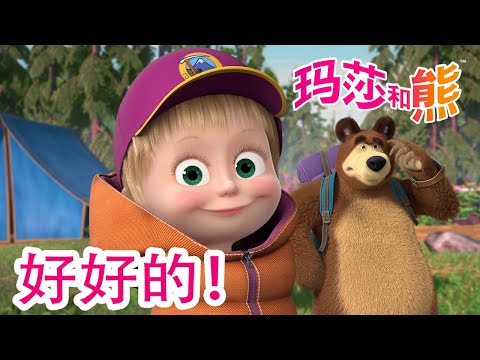 玛莎和熊 🐻👱‍♀️ 好好的！ 🐼🌋 合辑 🌟 Masha and the Bear 🌟 儿童动画片 🌟 9月13日登录YouTube！