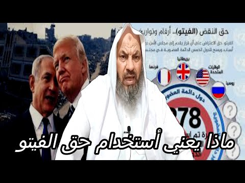 ماذا يعني استخدام حق الفيتو