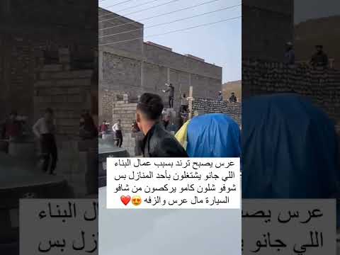 عرس يصبح ترند بسبب عمال البناء الي جانو يشتغلون بأحد المنازل بس شوفو شلون كاموا يركصون من اجت الزفه