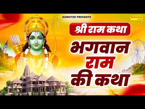 श्री राम कथा :- भगवान राम की कथा | DS Pal | Shree Ram Katha | Shri Ram Ji Ke Bhajan 2025