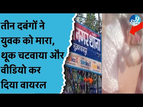 Muzzafarpur में युवक के साथ तीन दबंगों ने की मारपीट.. फिर वीडियो बनाकर कर दिया वायरल। Bihar