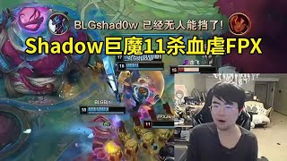 姿态看Shadow巨魔11杀血虐FPX：先别管蜜月期这个事是不是真有，如果你信那BLG只需要把上不了场的打野收罗过来，直接无敌！#lmsd