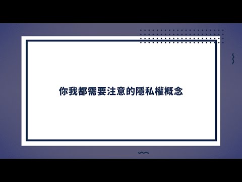 你我都需要注意的隱私權概念