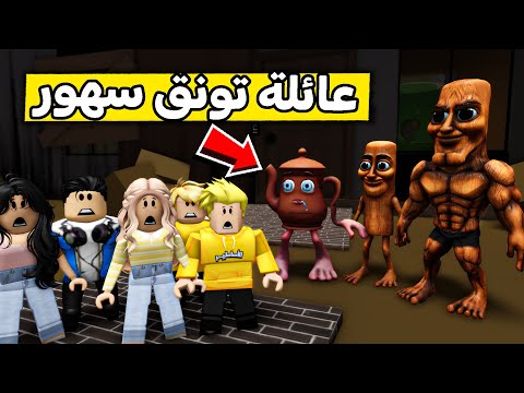 عائلة روبلوكس #521 | رحنا بيت تونق تونق سهور 😱🔥
