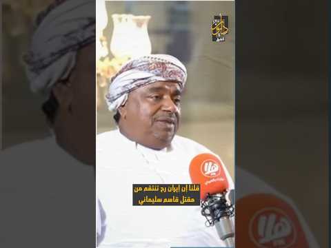 علي المعشني: إيران استخدمت أسلحة ظللت فيها منظومة التظليل في استهدافها للقواعد الأمريكية في العراق!