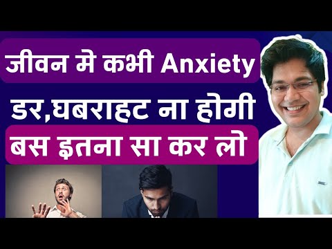 जीवन मे कभी Anxiety, डर,घबराहट ना होगी बस इतना सा कर लो