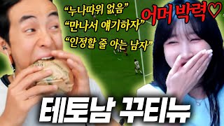테토남의 매력에 빠져드는 스트리머