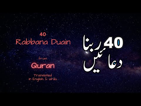 40 Rabbana Duain  - Mishary Rashid Alafasy with translation in English & Urdu