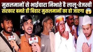 मुस्लिम से भाईचारा निभाते है लालू-तेजस्वी,सरकार बनने ही बिहार मुस्लिम का हो जाएगा | RN news 