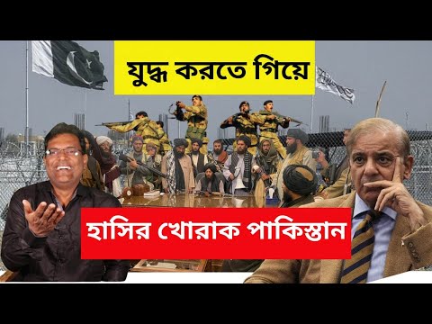 যুদ্ধ করতে গিয়ে হাসির খোরাক পাকিস্তান। Pakistan Afghanistan Update News। Conflict