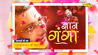 Acharya Shri 108 Pulak Sagar Ji Maharaj | 12/08/25 | ज्ञान गंगा | आचार्यश्री 108 पुलक सागर जी महाराज