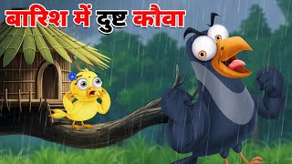 बारिश में दुष्ट कौवा | BARISH MEIN DUSHT KAUWA KI KAHANI | HINDI MORAL STORY | HINDI KAHANI