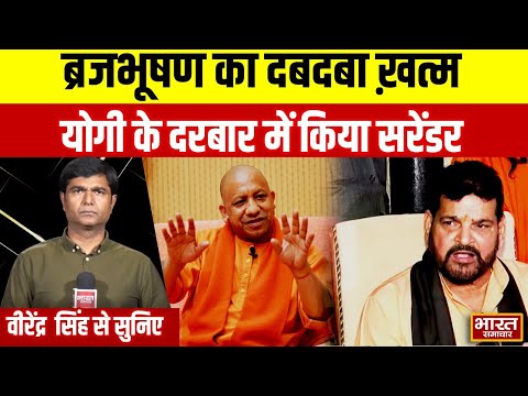 Virendra सिंह से सुनिए- ब्रजभूषण का दबदबा ख़त्म, योगी के दरबार में किया सरेंडर